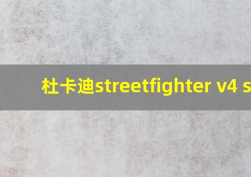 杜卡迪streetfighter v4 s